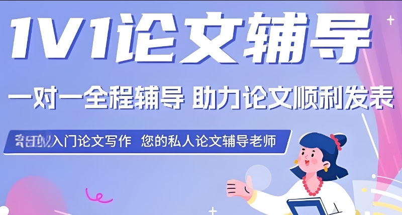 论文辅导