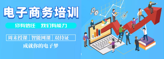 电商运营培训机构 电商运营培训机构