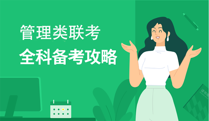 全新十大管综全程辅导班实力榜排名