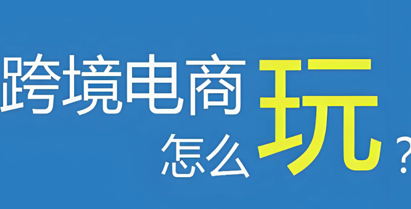 跨境电商运营培训