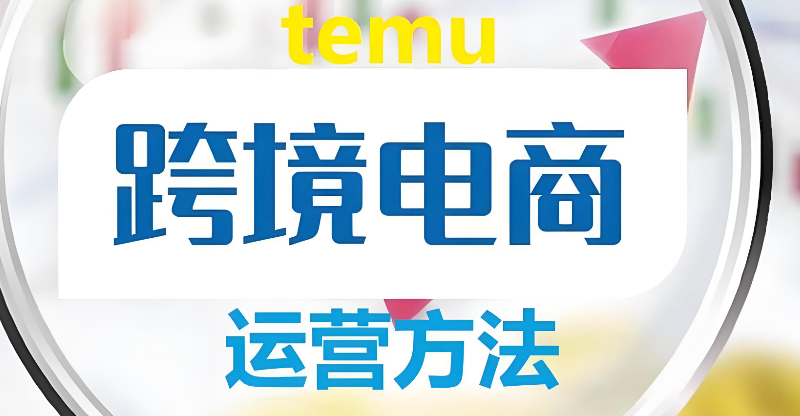 跨境电商运营
