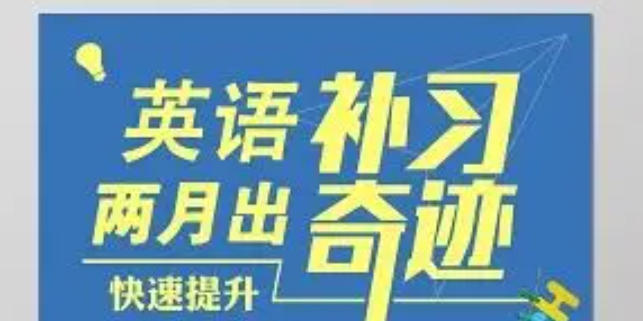 英语补习班