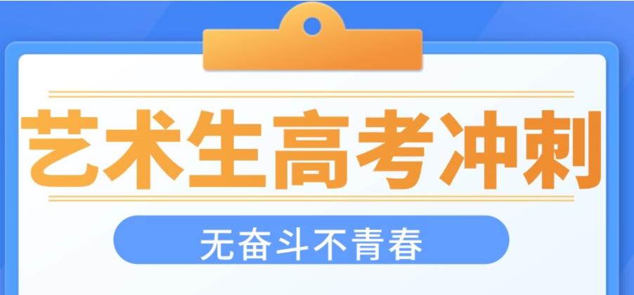 新出炉成都26届艺考生文化课封闭集训学校26届十大排名.jpg