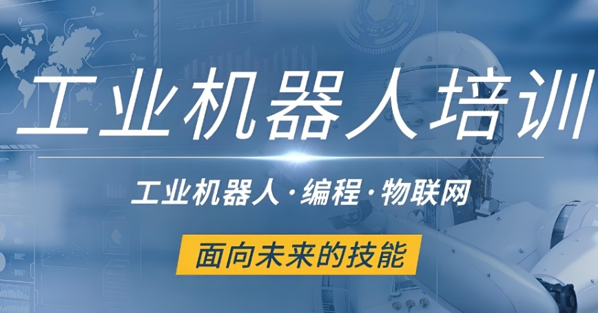 工业机器人培训机构 工业机器人培训机构