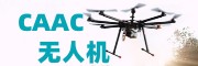 CAAC无人机培训机构 CAAC无人机培训机构