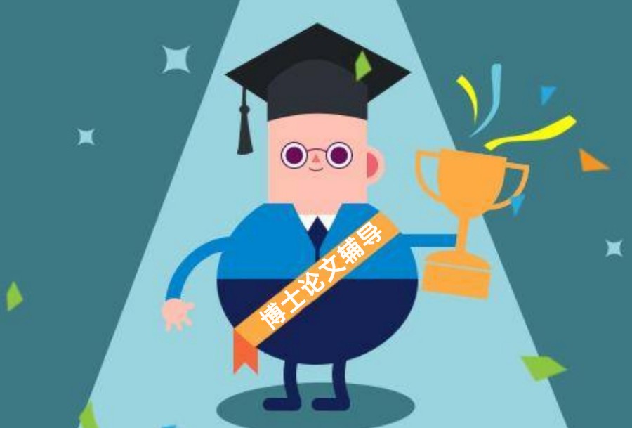 广州考博论文辅导机构