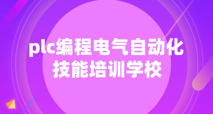 广东电气自动化PLC编程培训机构 广东电气自动化PLC编程培训机构