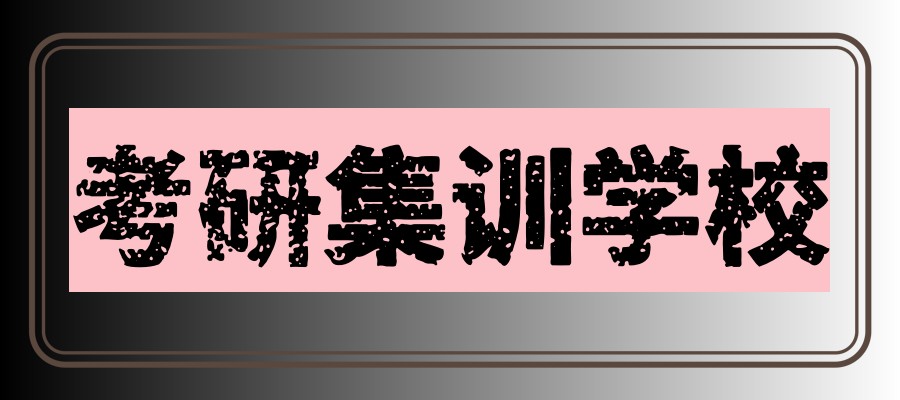 上海考研培训班 上海考研培训班