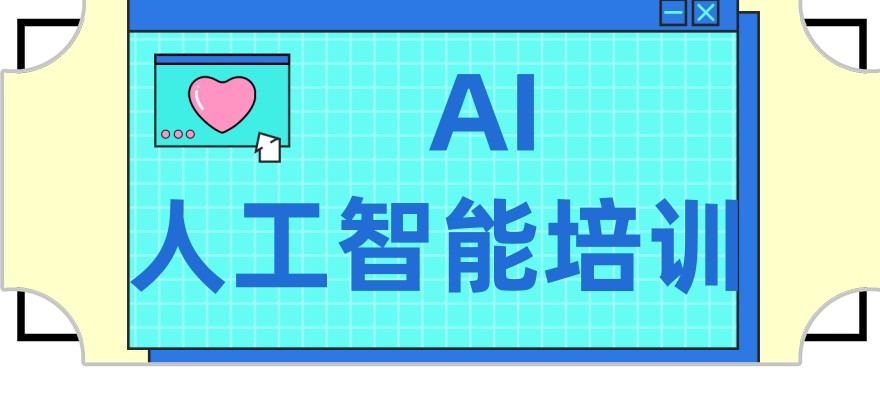 ai人工智能方面的课程哪家培训机构实力强-十大排名热推 ai人工智能方面的课程哪家培训机构实力强-十大排名热推