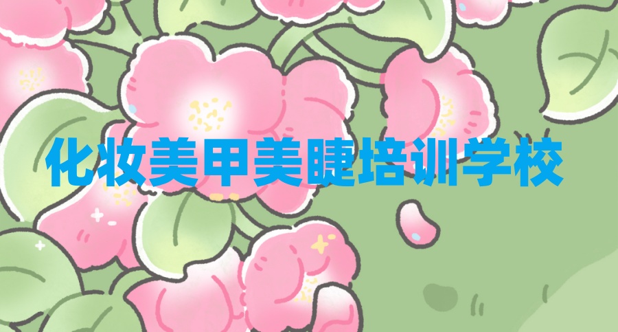 纹绣韩式半永久技术学校