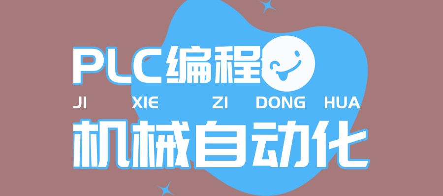 PLC培训学校 PLC培训学校