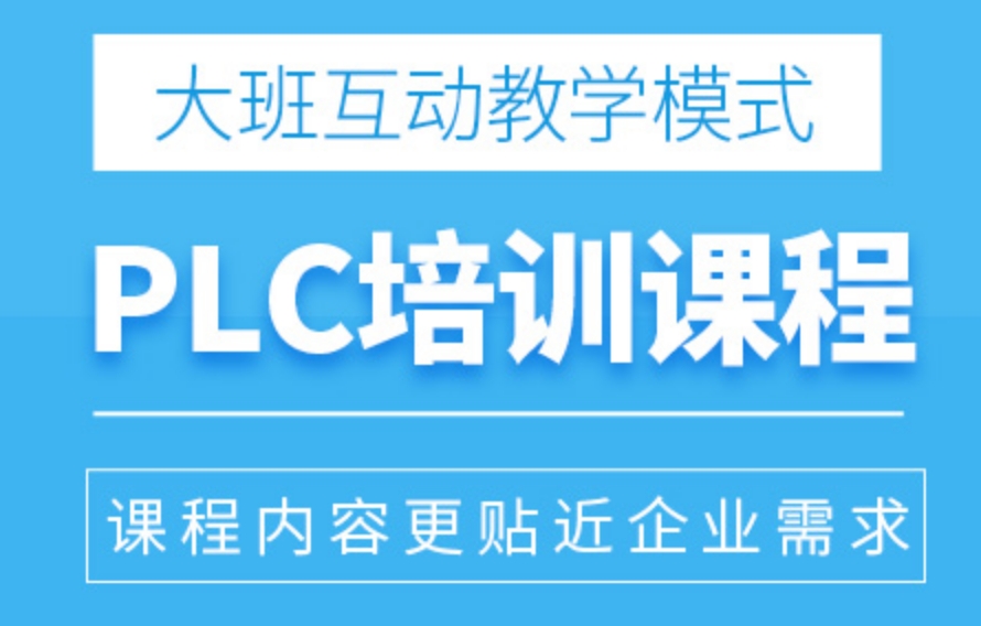 东莞PLC课程培训学校 东莞PLC课程培训学校