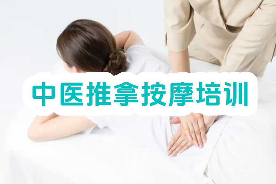重庆中医推拿按摩培训机构