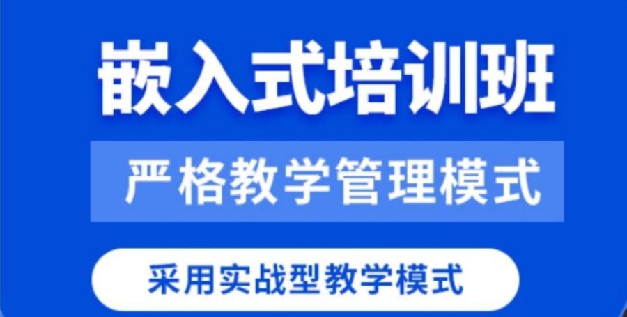 linux嵌入式软件开发上海排名前十的培训机构一览表单 linux嵌入式软件开发上海排名前十的培训机构一览表单