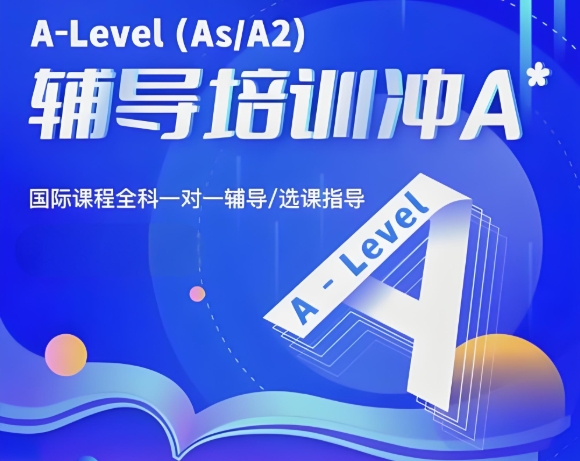出国留学指导机构，留学培训课程，alevel考试备考，alevel考试内容