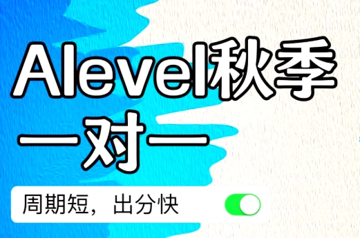 出国留学指导机构，留学培训课程，alevel考试备考，alevel考试内容