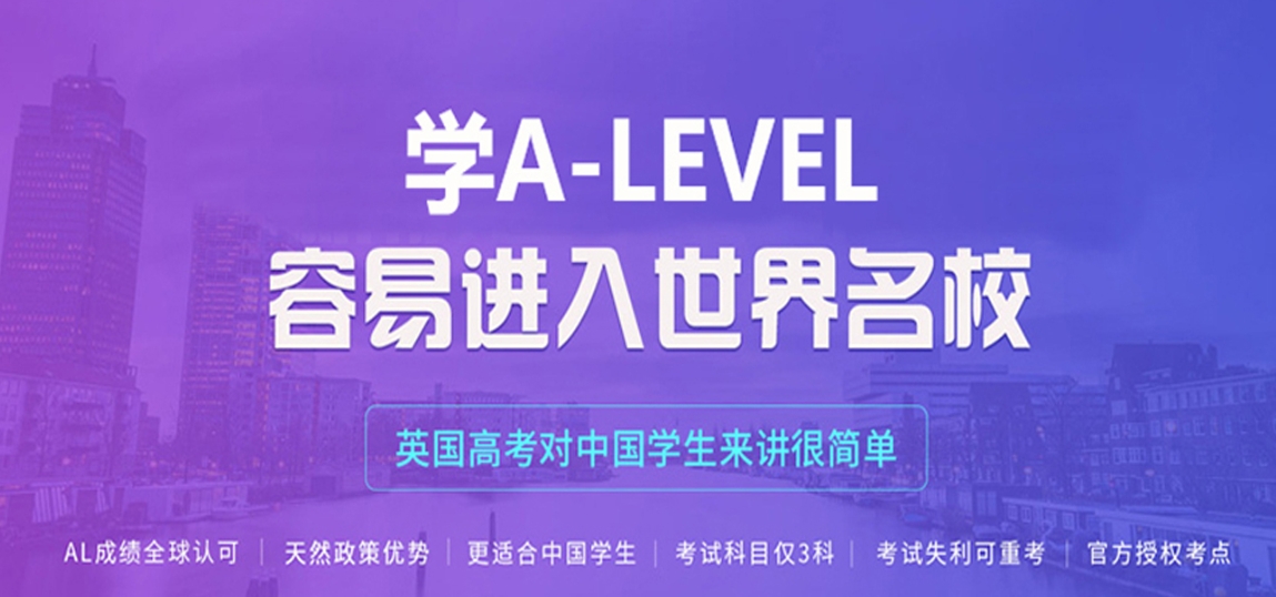出国留学指导机构，留学培训课程，alevel考试备考，alevel考试内容