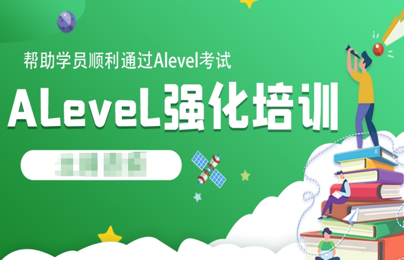 出国留学指导机构，留学培训课程，alevel考试备考，alevel考试内容