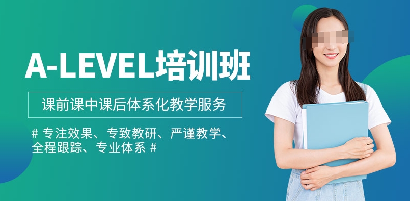 出国留学指导机构，留学培训课程，alevel考试备考，alevel考试内容