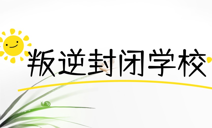 菏泽叛逆期封闭管理学校更新TOP榜前十排行一览名单汇总.jpg