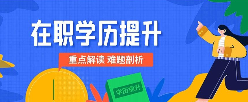学历提升培训机构，学历提升途径，在职提升学历，成人高考
