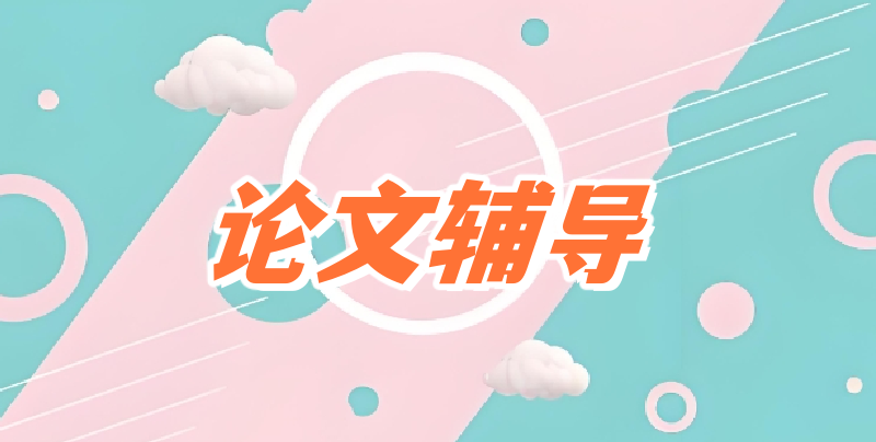 论文写作辅导机构