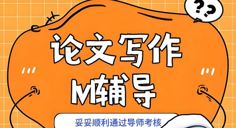 论文写作辅导