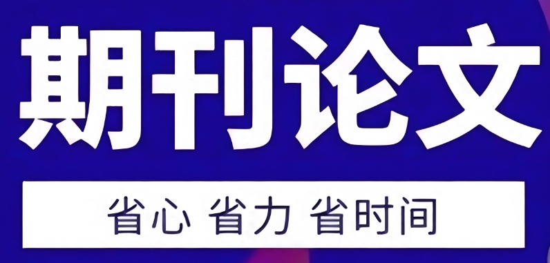 详细整理国内靠谱的期刊发表培训学校top10名单 详细整理国内靠谱的期刊发表培训学校top10名单