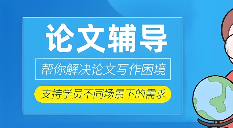 毕业论文辅导 毕业论文辅导