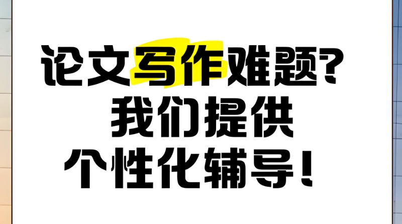论文辅导 论文辅导