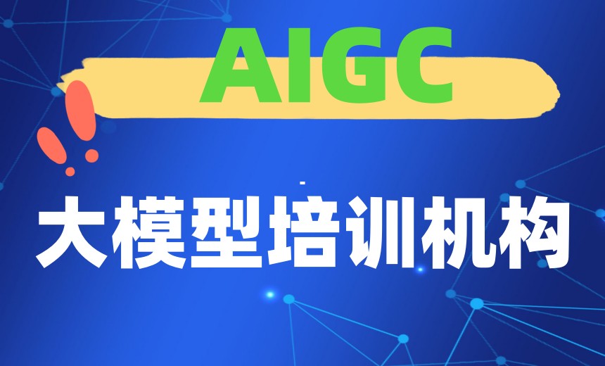 宣布2026十大北京智能AI大模型培训机构前十名排行top10.jpg