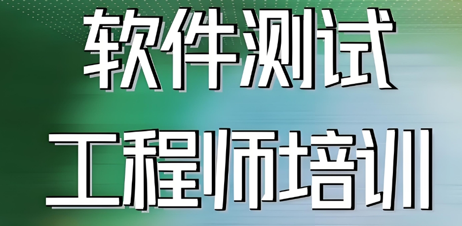 测试员培训班
