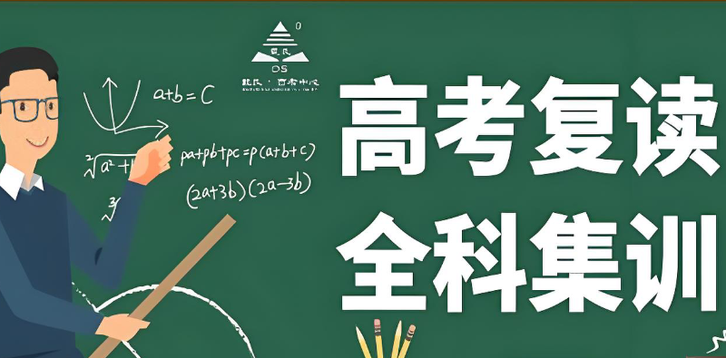 高考复读培训机构