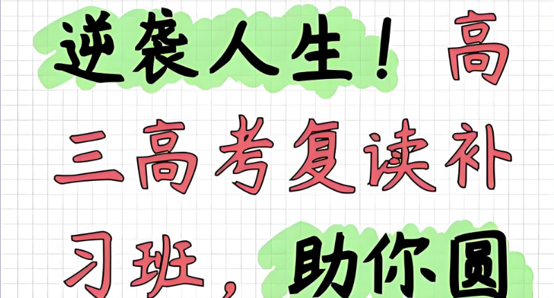 高考复读