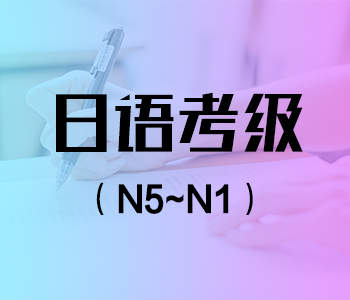 上海日语N2/N1面授培训机构十大排名强势来袭