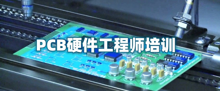 郑州PCB电子硬件工程师培训机构