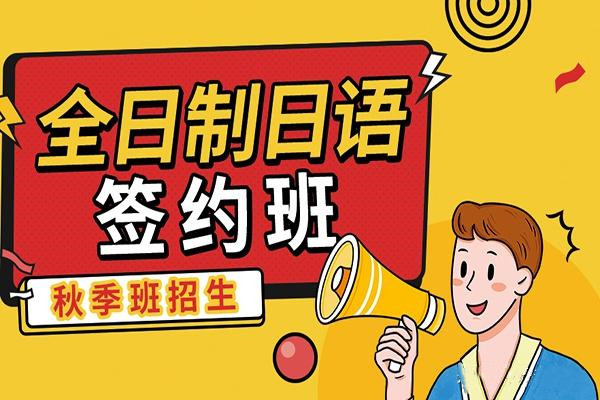 上海日语N2/N1面授培训机构十大排名强势来袭