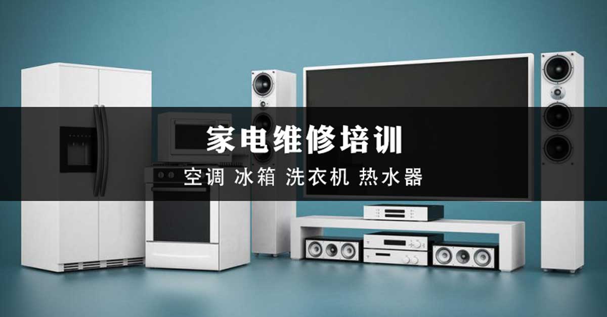 家电维修培训机构，维修技能学习，电焊技能学习，plc考证培训