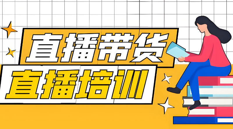 电商带货培训