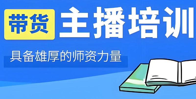 电商带货主播培训