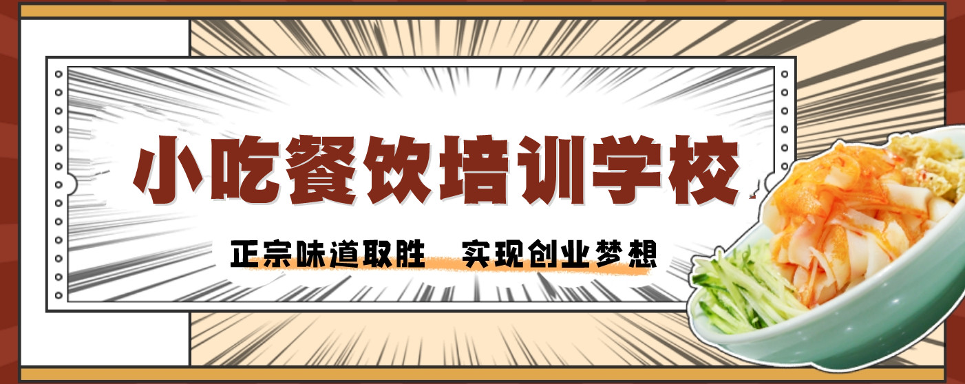 东莞低成本小吃创业培训学校前top10排行榜更新