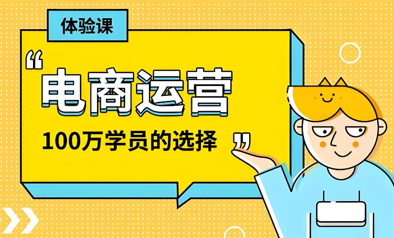 电商运营培训