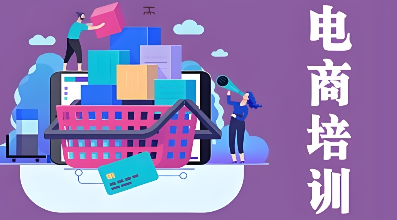 电商培训