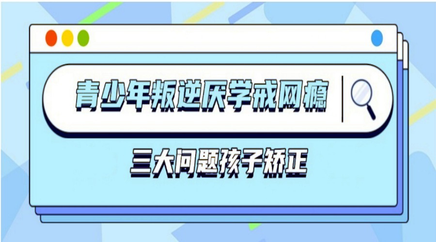 深圳TOP一览正规&见效的青少年叛逆学校实力排名前十发布.jpg 深圳TOP一览正规&见效的青少年叛逆学校实力排名前十发布.jpg