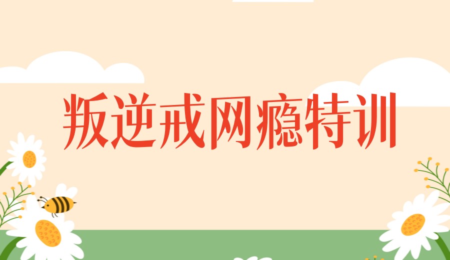 深圳TOP一览正规&见效的青少年叛逆学校实力排名前十发布7.jpg 深圳TOP一览正规&见效的青少年叛逆学校实力排名前十发布7.jpg