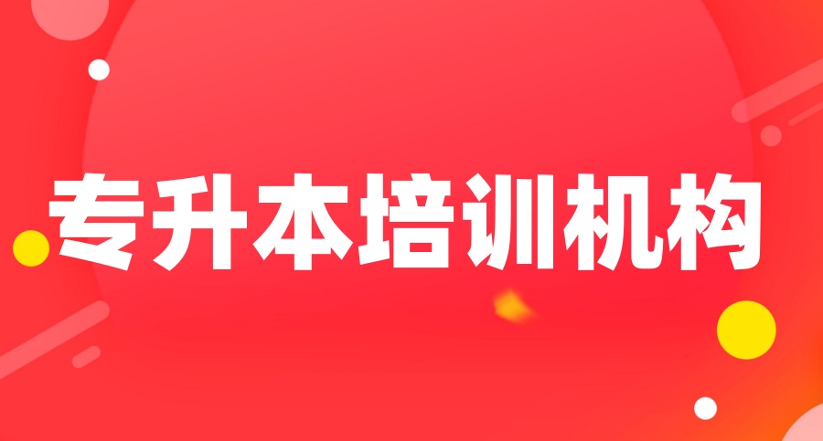 哈尔滨统招专升本考试咨询培训中心 哈尔滨统招专升本考试咨询培训中心