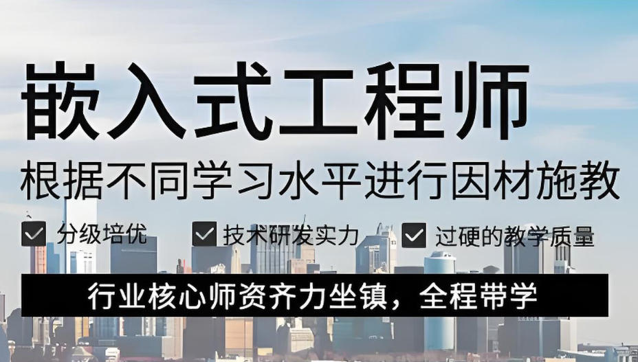 嵌入式工程师培训机构排名 嵌入式工程师培训机构排名