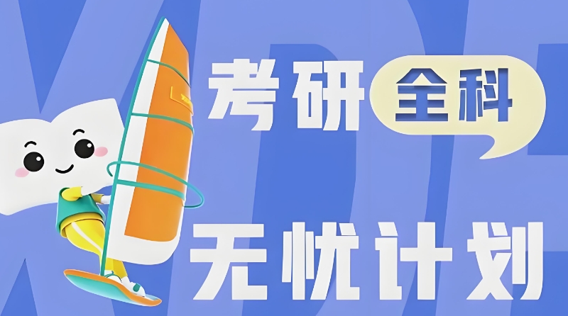 考研培训 考研培训