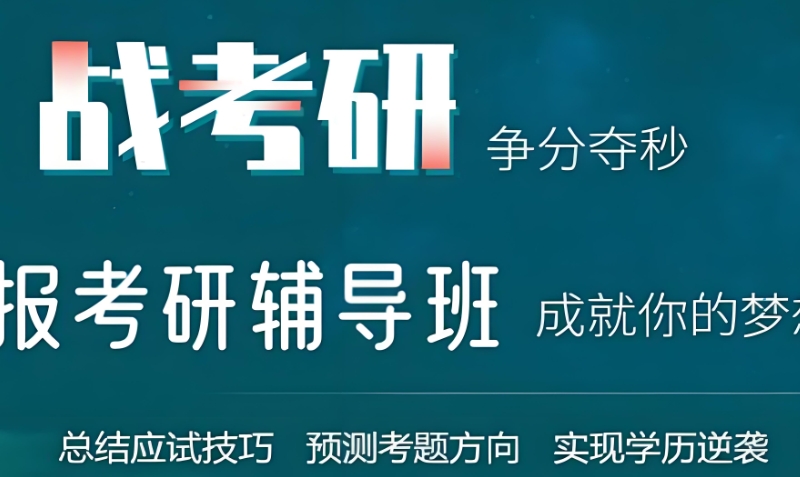 考研辅导 考研辅导