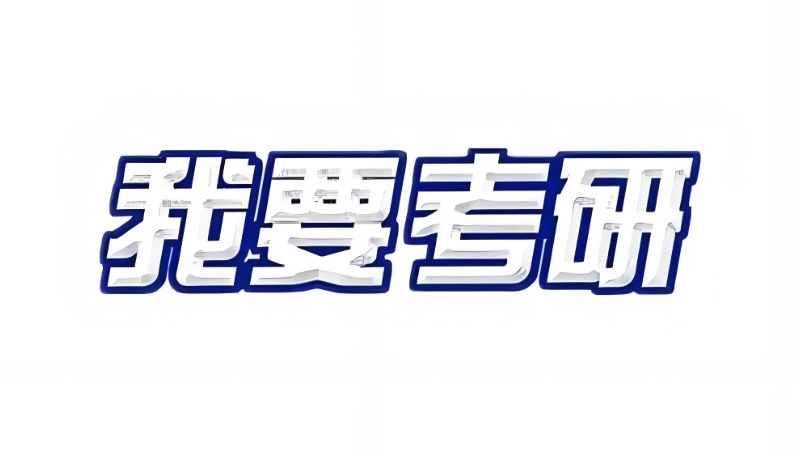 考研培训 考研培训